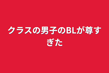 クラスの男子のBLが尊すぎた