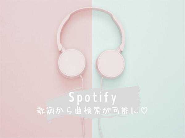 歌詞は思い出せるのにタイトルが出てこない そんな時はspotifyの歌詞検索で解決できるかも Trill トリル