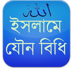 ইসলামে যৌন বিধি (Sexual Rules) Apk