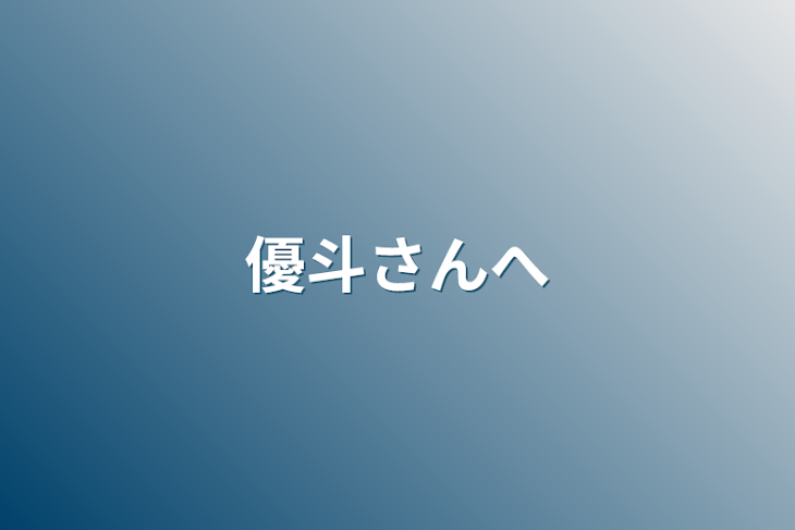 「優斗さんへ」のメインビジュアル