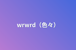 wrwrd（色々）