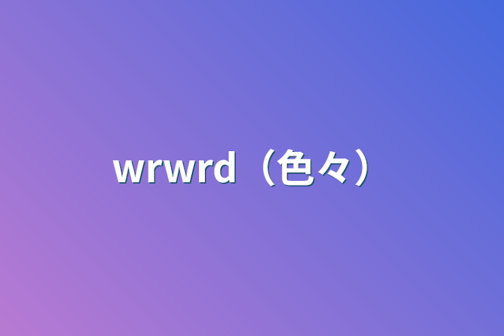 「wrwrd（色々）」のメインビジュアル