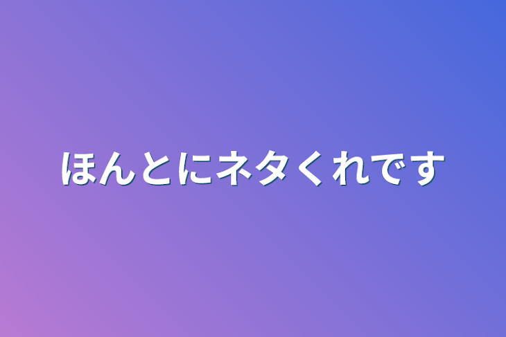 「ほんとにネタくれです」のメインビジュアル