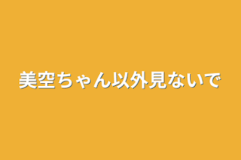 美空ちゃん以外見ないで