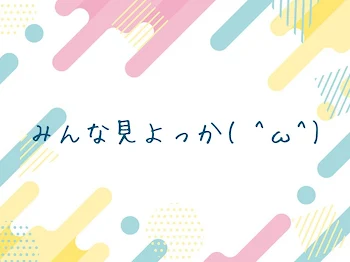 「みんな見よっか( ^ω^)」のメインビジュアル