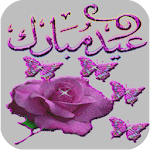 Cover Image of Télécharger بطاقات تهاني عيد الاضحى 1.0 APK