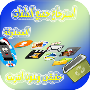 استرجاع جميع الملفات المحذوفة 2.4 Icon