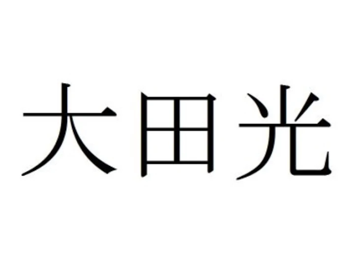 「昨日の東大王の感想！【おおたっぴ】」のメインビジュアル