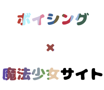 「ボイシング × 魔法少女サイト」のメインビジュアル