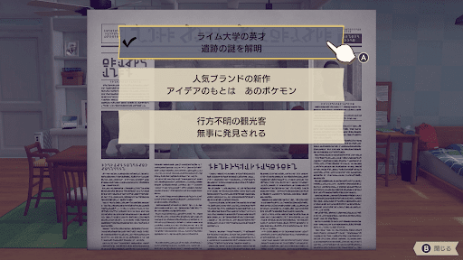 チャプター終了時の新聞内容が変化する