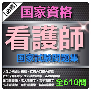 看護師国家試験 問題集　国試、過去問、予想問題、科目別収録 logo