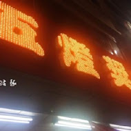 五燈獎豬腳魯肉飯