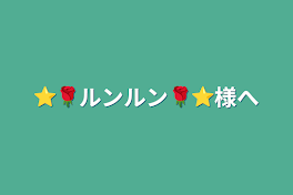 ⭐️🌹ルンルン🌹⭐️様へ