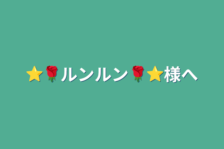 「⭐️🌹ルンルン🌹⭐️様へ」のメインビジュアル