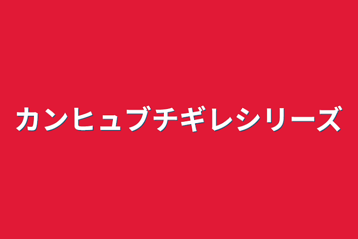 「カンヒュブチギレシリーズ」のメインビジュアル