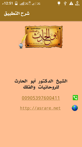 تطبيق الشيخ أبو الحارث للروحانيات والفلك