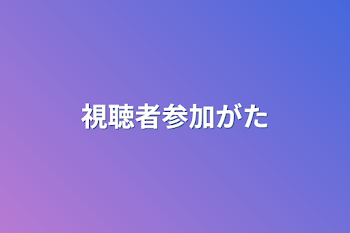 「視聴者参加型」のメインビジュアル