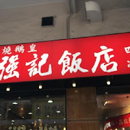 強記燒臘店