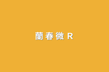 蘭 春  微 Ｒ