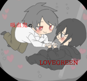 吸血鬼のＬＯＶＥＧＲＥＥＮ