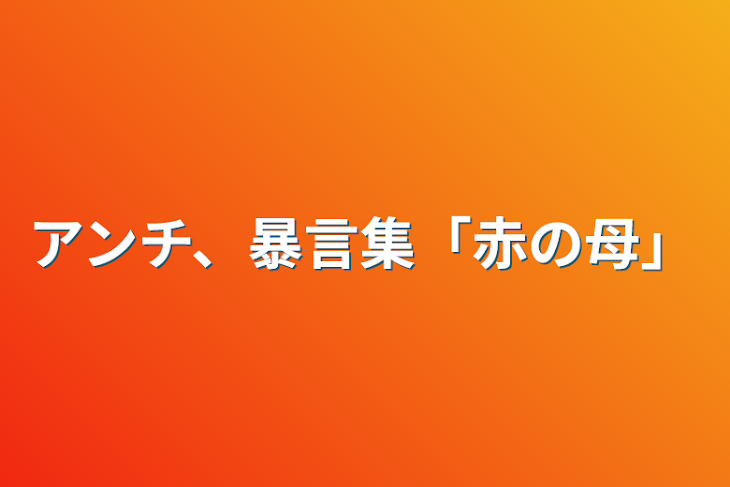 「アンチ、暴言集「赤の母」」のメインビジュアル