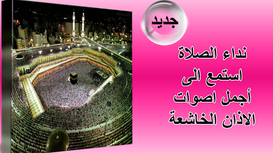 نداء الصلاة - أصوات الأذان رنات للهاتف‎ - náhled