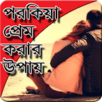 পরকিয়া প্রেম করার উপায় Apk