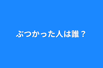 「ぶつかった人は誰？」のメインビジュアル