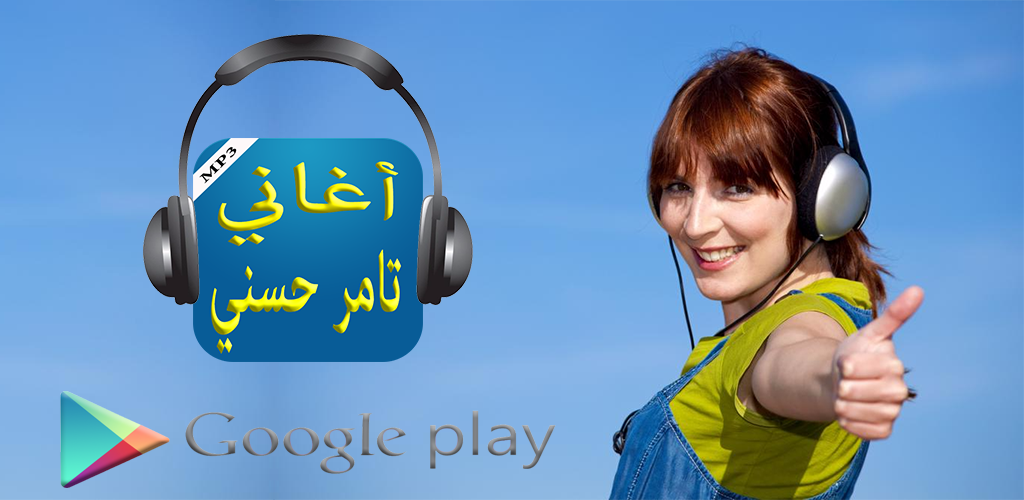 تحميل أغاني تامر حسني By Apparabe Apk أحدث إصدار 2 2 لأجهزة Android