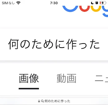 何のために作った？