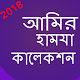 Download আমির-Amir  হামযা ওয়াজ ২০১৮ For PC Windows and Mac 1.0