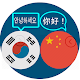 Download 번역 한국어하는 중국과 그 반대의 경우도 마찬가지입니다. For PC Windows and Mac 2.0