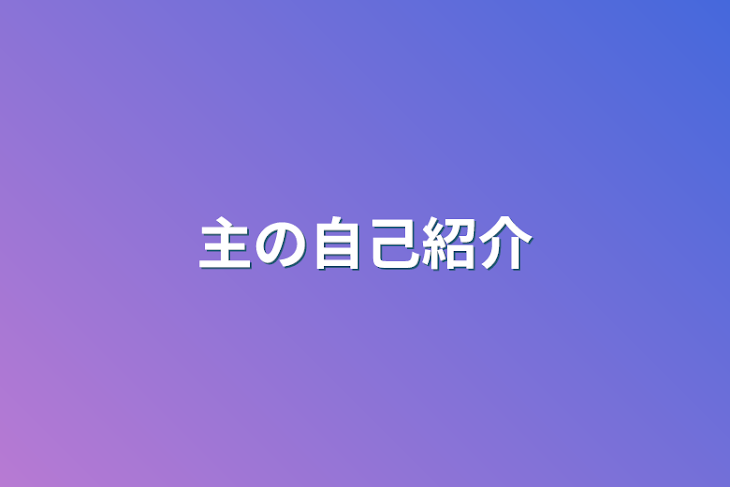 「主の自己紹介（好きな〇〇）」のメインビジュアル