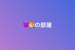 😈🥞の部屋