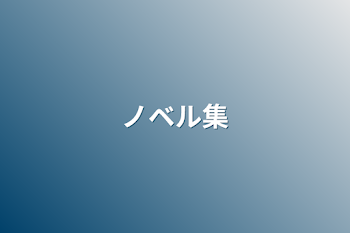 「ノベル集」のメインビジュアル