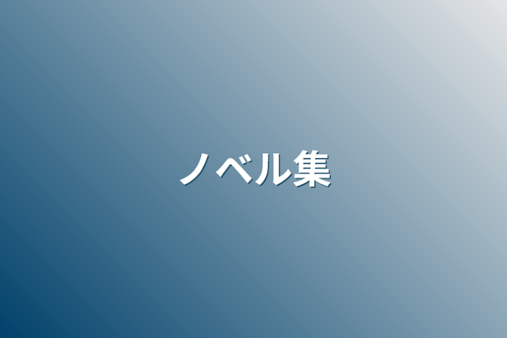 「ノベル集」のメインビジュアル