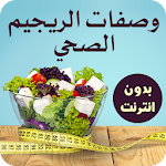 وصفات الريجيم الصحي Apk