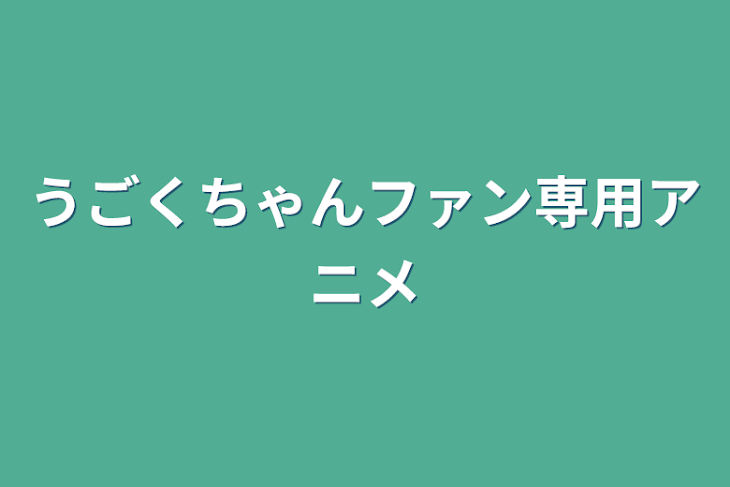 「うごくちゃんファン専用アニメ」のメインビジュアル