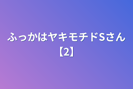 ふっかはヤキモチドSさん【2】