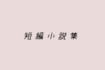 短編小説集集