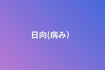 日向(病み）