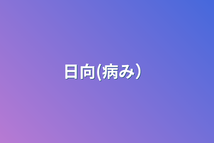 「日向(病み）」のメインビジュアル