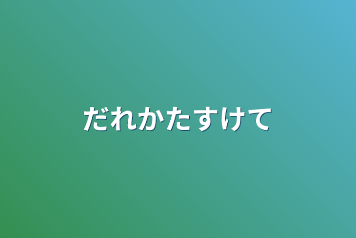 「だれかたすけて」のメインビジュアル