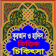 Download কুরআন ও হাদিস ভিত্তিক চিকিৎসা~Quran and Hadith For PC Windows and Mac 1.1