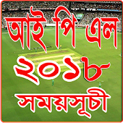 আইপিএল ২০১৮ সময়সূচী IPL 2018 1.7 Icon