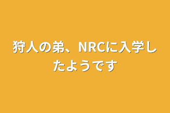 狩人の弟、NRCに入学したようです