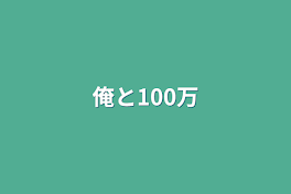 俺と100万