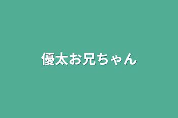 優太お兄ちゃん