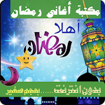 اغاني رمضان Apk