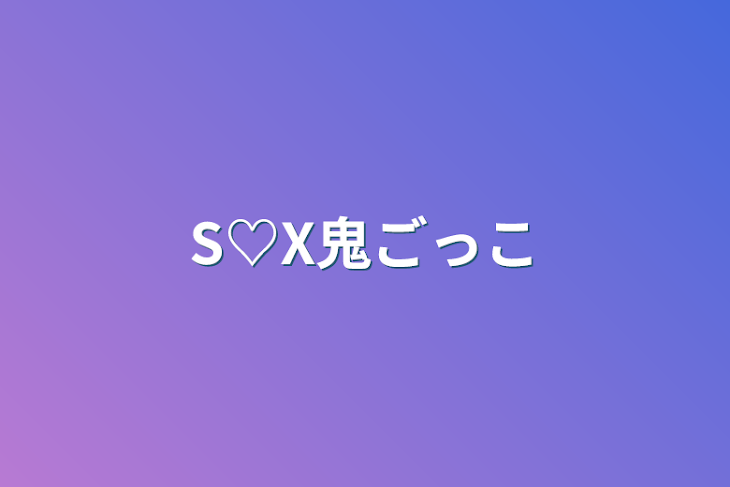 「S♡X鬼ごっこ」のメインビジュアル